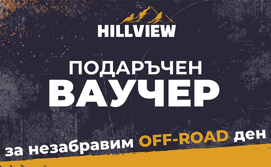 ваучер за екстремно преживяване